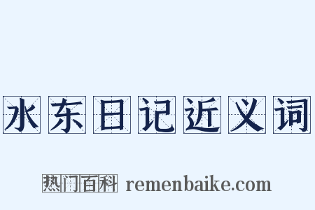 水东日记近义词是什么意思的图片